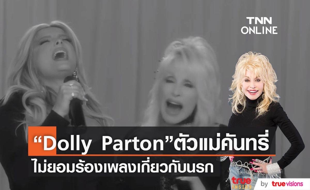 "Dolly Parton" ไม่ยอมร้องเพลงเกี่ยวกับ "นรก" 
