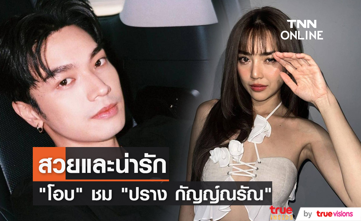 สวยและน่ารัก "โอบ โอบนิธิ" ชม "ปราง กัญญ์ณรัณ" ออกสื่อ  