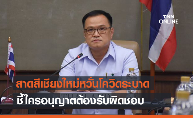 "อนุทิน" ห่วงเทศกาลสาดสีเชียงใหม่ ชี้ใครอนุญาตต้องรับผิดชอบ