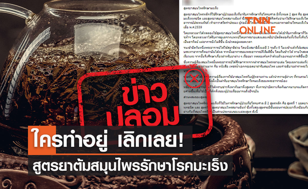 ใครทำอยู่ เลิกเลย! สูตรยาต้มสมุนไพรรักษาโรคมะเร็ง