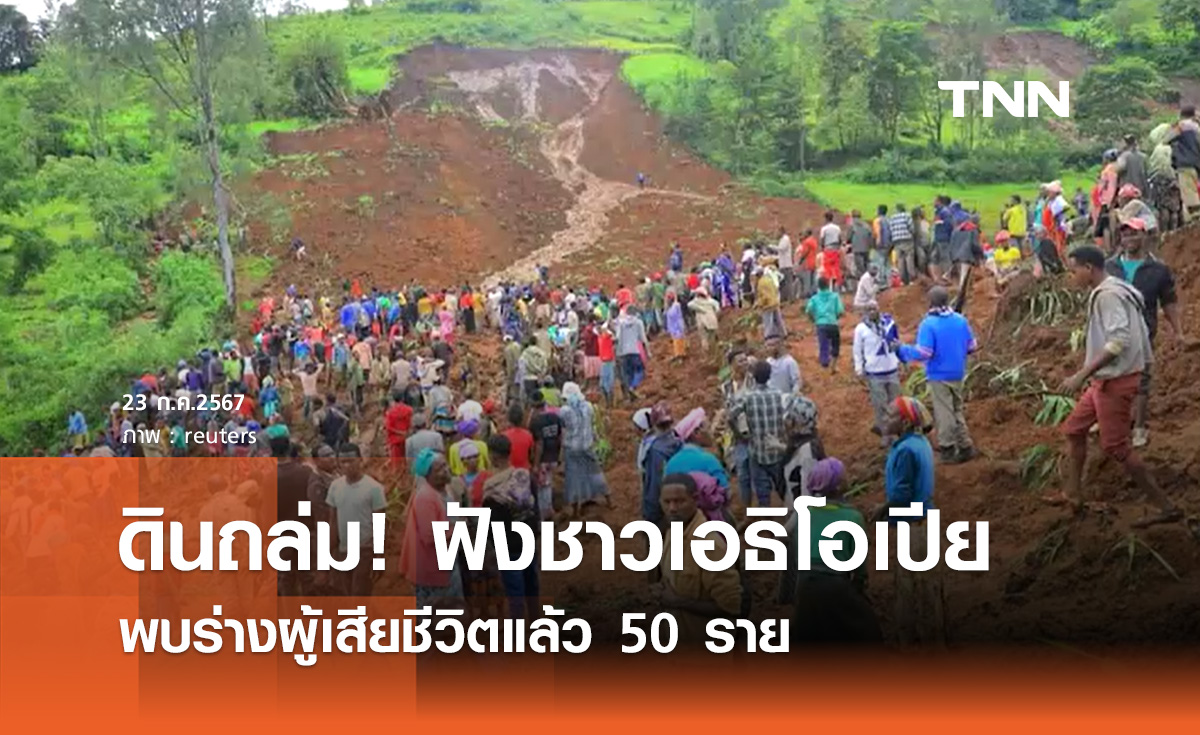 ดินถล่ม "เอธิโอเปีย" ฝั่งร่างประชาชน พบผู้เสียชีวิตแล้ว 50 ราย