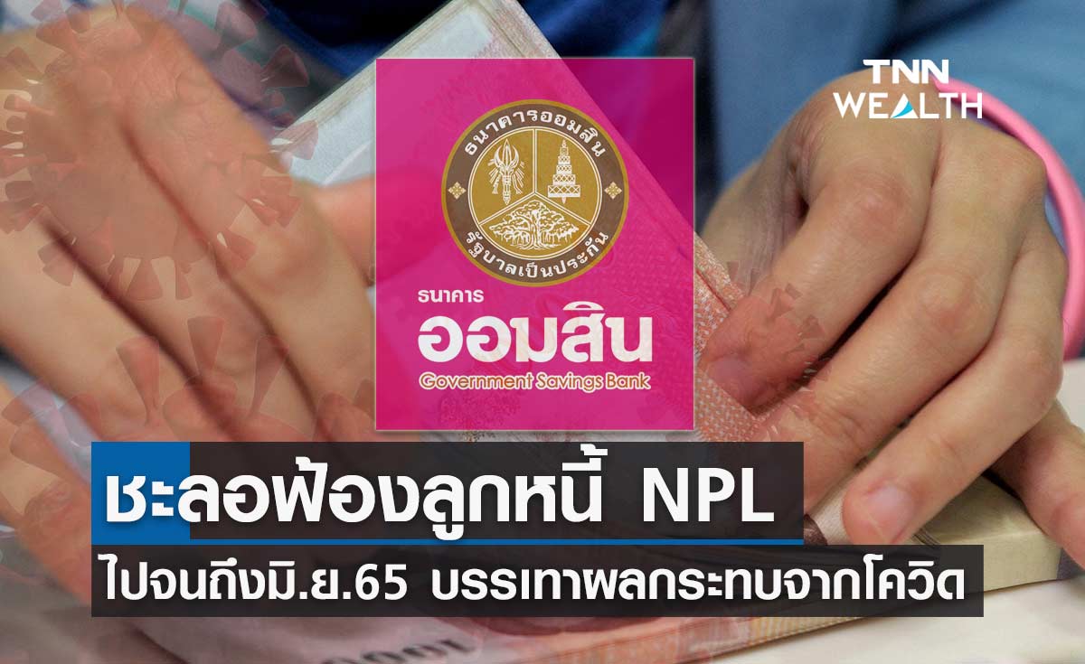 ออมสิน ชะลอดำเนินการทางกฎหมายไม่ฟ้องร้องลูกหนี้ NPL ไปจนถึงกลางปี65 