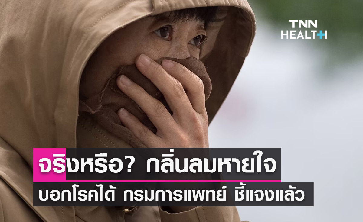 "กลิ่นลมหายใจ" สามารถบอกโรคได้จริงหรือ กรมการแพทย์ ชี้แจงแล้ว