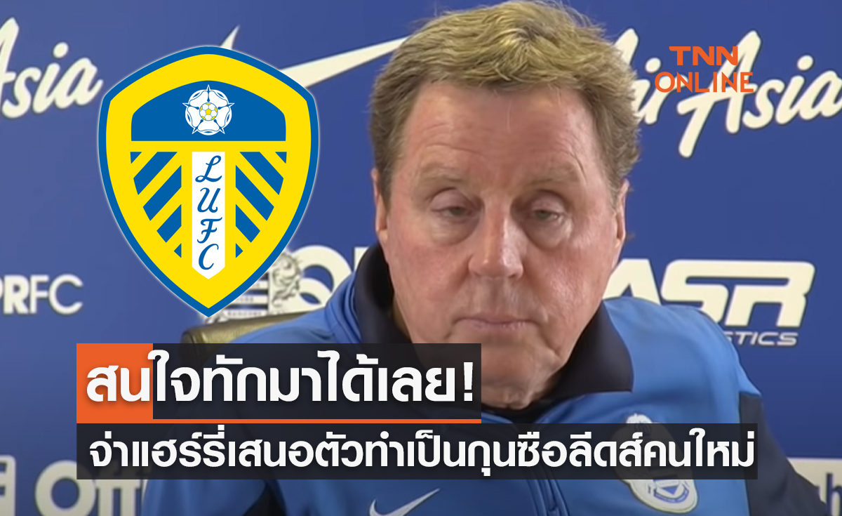 ลีดส์ไม่ต้องหาไกล! 'แฮร์รี่ เร้ดแน็ปป์' เสนอตัวเป็นกุนซือคนใหม่พาหนีตกชั้น