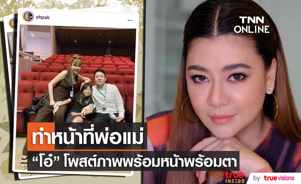 "โอ๋ ภัคจีรา" โพสต์ภาพพร้อมหน้าอดีตสามี ทำหน้าที่พ่อแม่ 