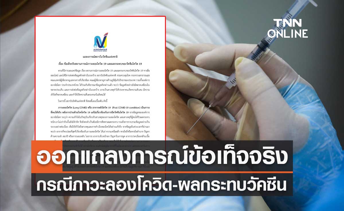 สถาบันวัคซีนฯ ออกแถลงการณ์ชี้แจงข้อเท็จจริง กรณีภาวะลองโควิด-ผลกระทบของวัคซีน