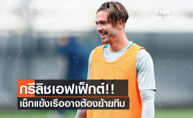 ตัวรุกล้นทีม!เมื่อกรีลิชมาใครต้องไป?