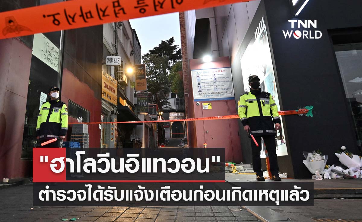 "ฮาโลวีนอิแทวอน" พบตำรวจได้รับแจ้งเตือนหลายครั้งก่อนเกิดเหตุแล้ว