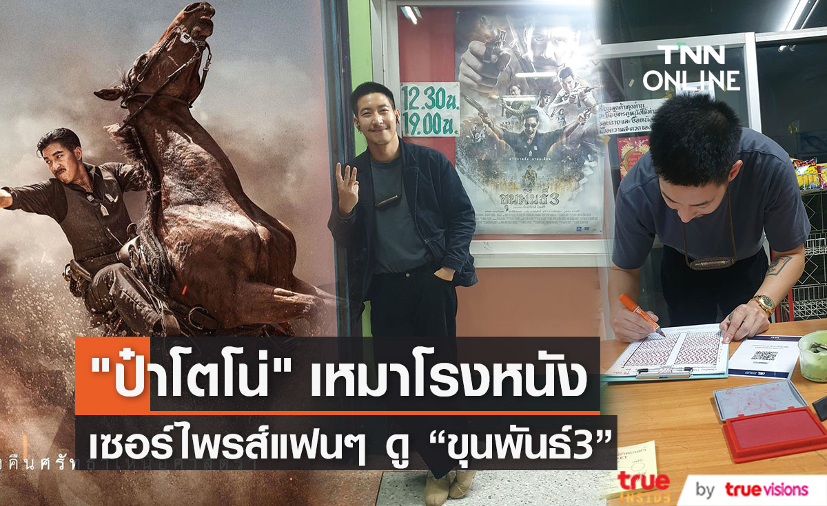 "โตโน่" เหมาโรงหนัง เซอร์ไพรส์แฟนๆ ดูขุนพันธ์ 3 ฟรี!!