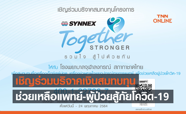 ซินเน็คฯ เชิญร่วมบริจาคเงินสมทบทุนสู้ภัยโควิด-19