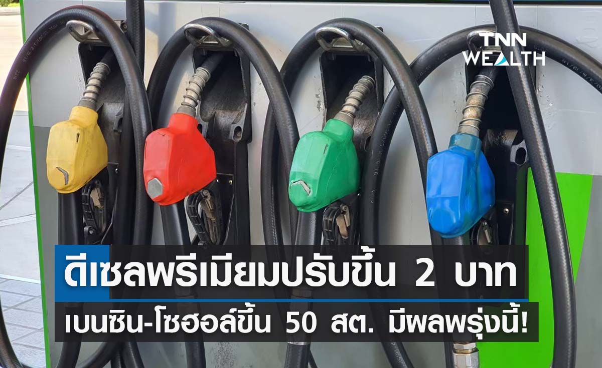 แวะปั๊มด่วน! พรุ่งนี้เบนซิน-โซฮอล์ขึ้น 50 สต. ดีเซลพรีเมียมพุ่ง 2 บาท/ลิตร