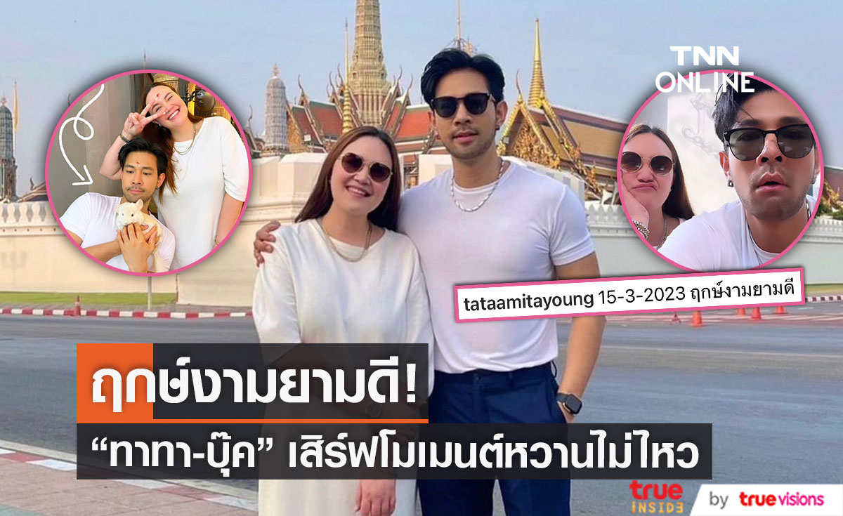 "ทาทา ยัง - บุ๊ค สิคพัชศ์" เสิร์ฟโมเมนต์หวาน พร้อมแคปชั่นชวนชาวเน็ตแห่ยินดี