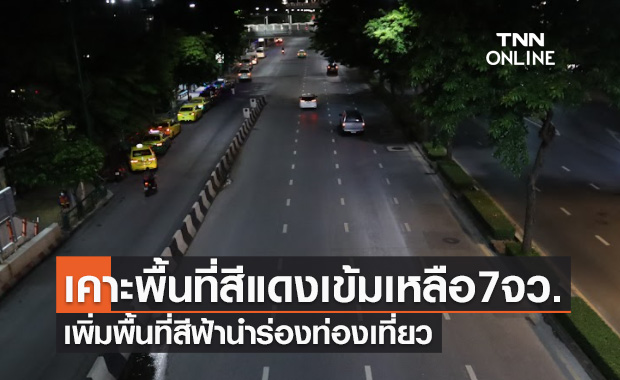 ด่วน! ศบค.ปรับพื้นที่สีแดงเข้มเหลือ7จังหวัด-ไฟเขียว4จังหวัดดื่มแอลกอฮอล์ในร้านได้ เริ่ม 1 พ.ย.