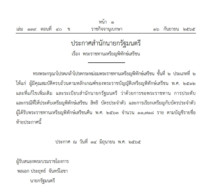 โปรดเกล้าฯ พระราชทาน เหรียญพิทักษ์เสรีชน แก่ ทหาร-ตำรวจ 11,718 ราย เช็กรายชื่อที่นี่? โปรดเกล้าฯ พระราชทาน เหรียญพิทักษ์เสรีชน แก่ ทหาร-ตำรวจ 11,718 ราย เช็กรายชื่อที่นี่?
