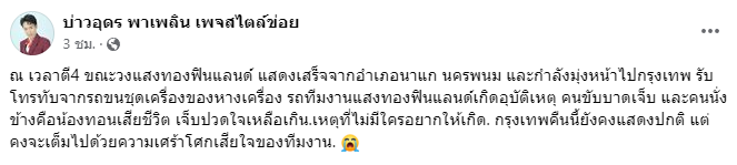 แพรวพราว แสงทอง โพสต์เศร้า รถหมอลำเกิดอุบัติเหตุ เสียชีวิต 1 ราย
