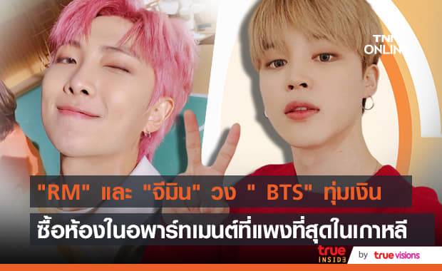 "RM" และ "จีมิน" ทุ่มเงินรวมๆกันแล้วมากกว่า 342 ล้านบาทซื้อห้องชุดหรูที่แพงที่สุดในเกาหลี