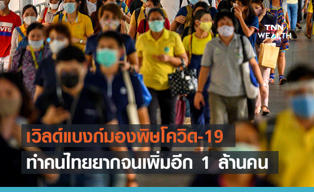 เวิลด์แบงก์ชี้ โควิด-19 ทำไทยยากจนเพิ่ม 1 ล้านคน 
