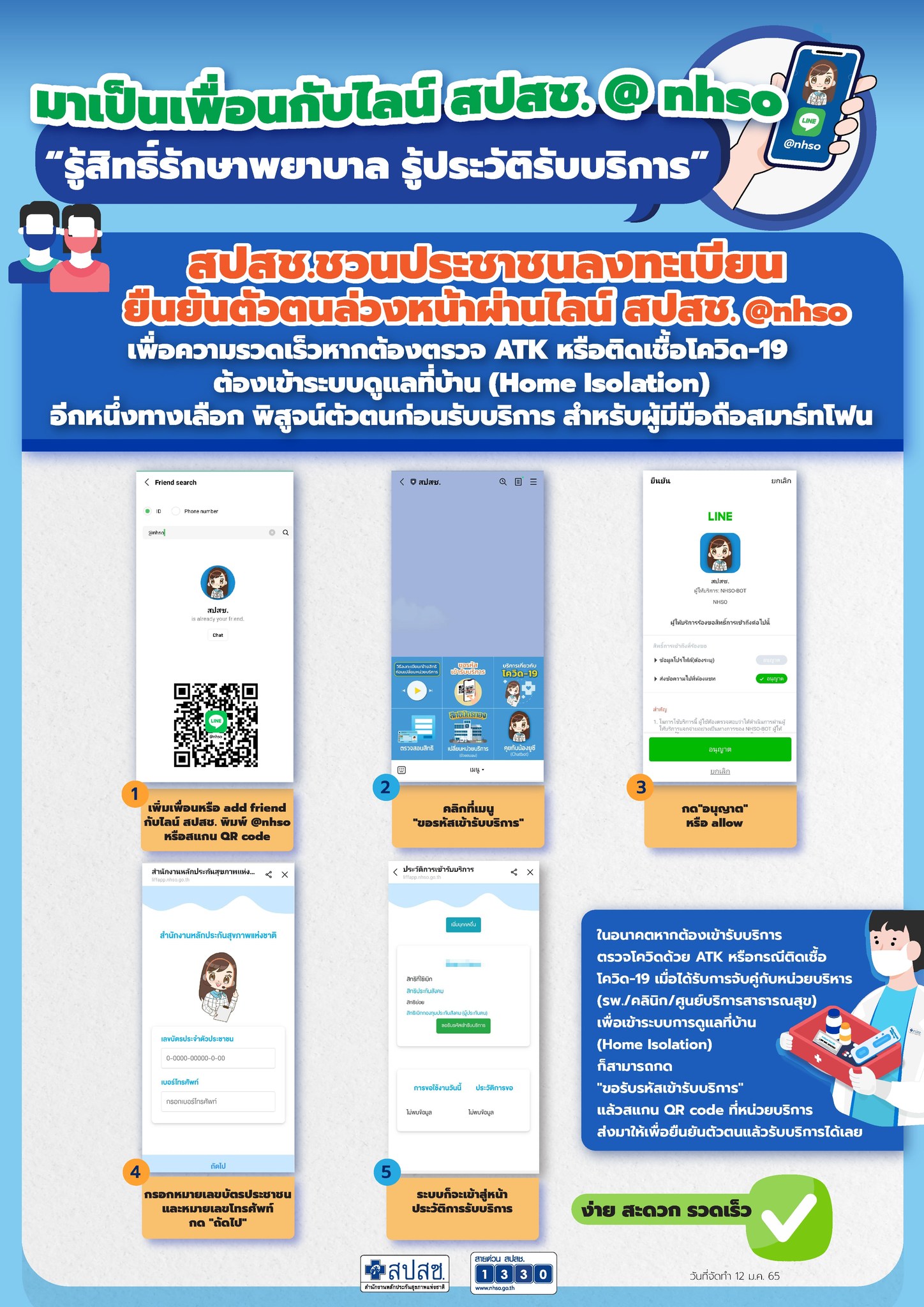 สปสช.ชวนแอดไลน์ @nhso ตรวจสอบสิทธิ ย้าย รพ.บัตรทอง ก.พ.แจกถุงยางฟรี!