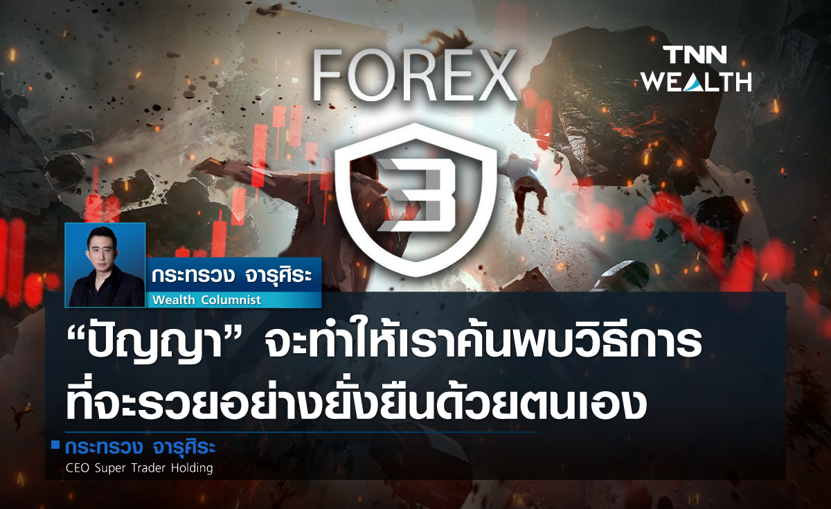 สิ่งที่เราได้เรียนรู้จาก Forex -3D