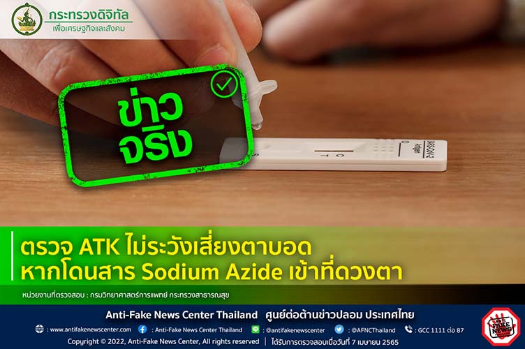 ข่าวจริง! ตรวจ ATK ไม่ระวังเสี่ยงตาบอดหากโดนสาร Sodium Azide เข้าที่ดวงตา จริงหรือ?