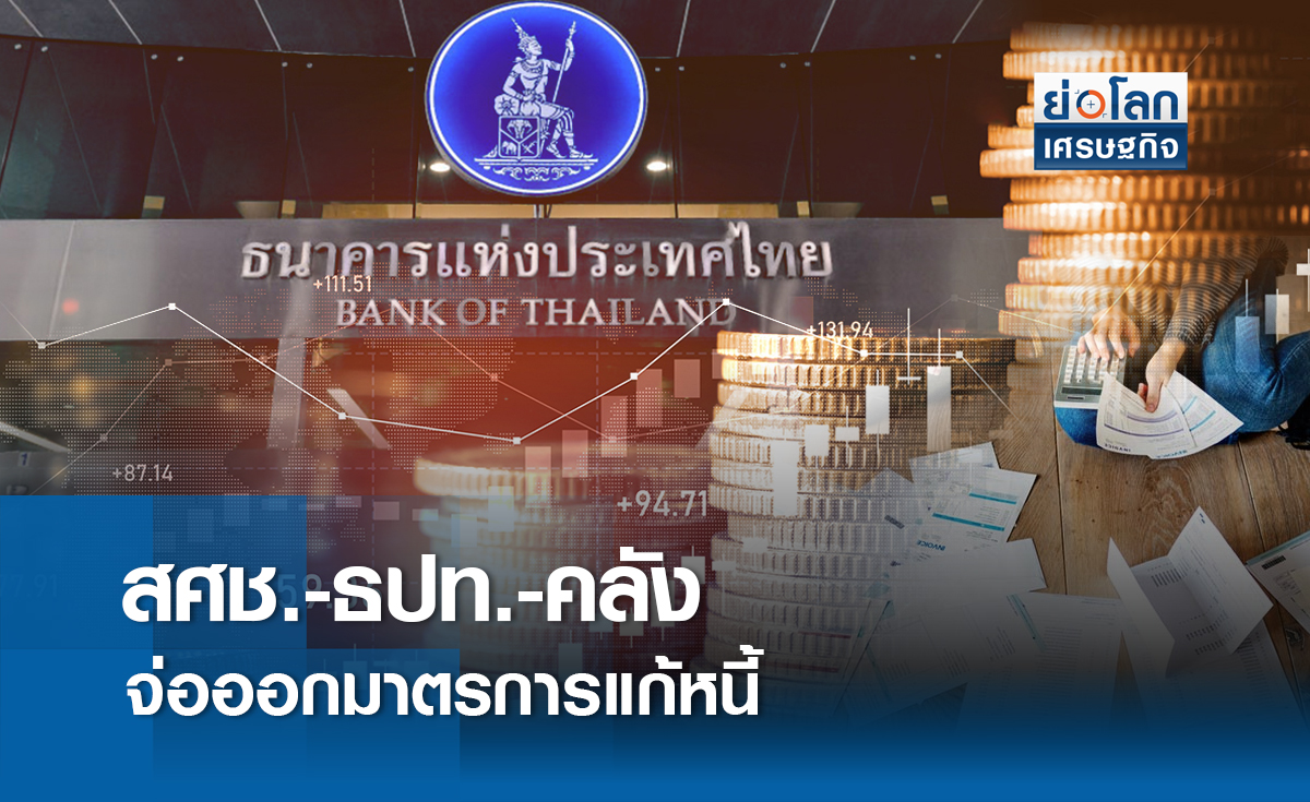 สศช.-ธปท.-คลัง จ่อออกมาตรการแก้หนี้ | ย่อโลกเศรษฐกิจ 