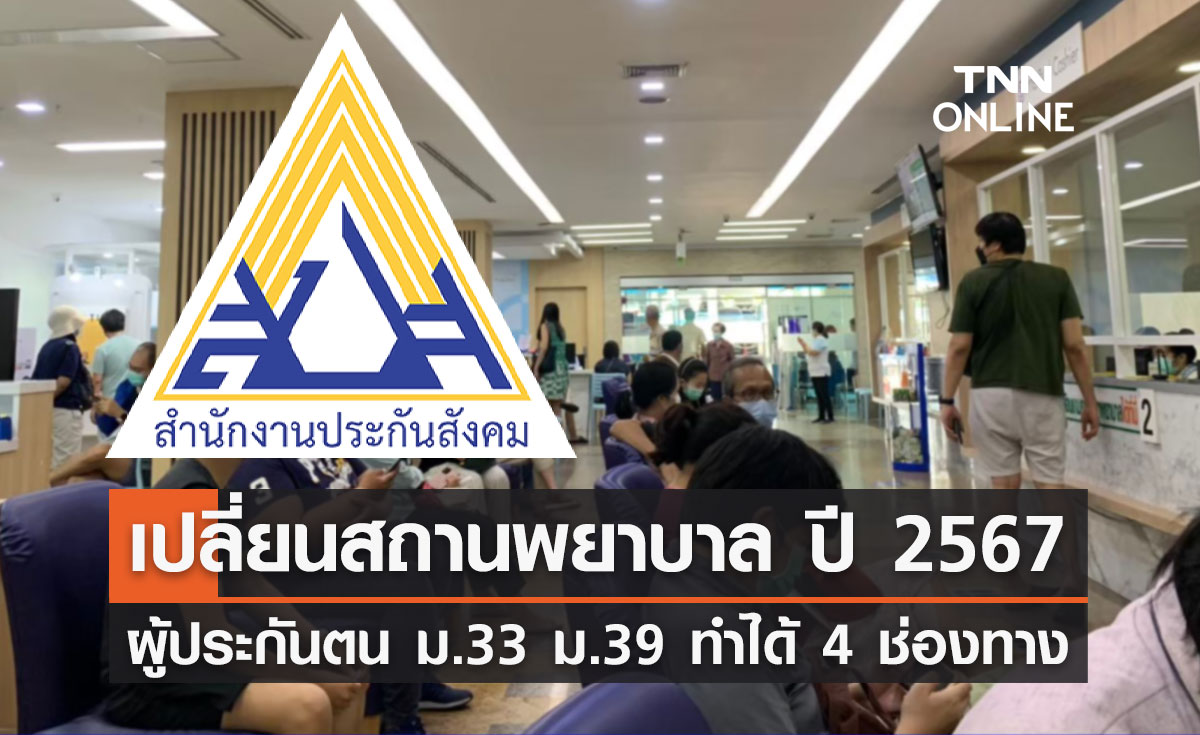 ประกันสังคม เปิดให้ "ผู้ประกันตน ม.33 - ม.39" เปลี่ยนสถานพยาบาล ทำได้ 4 ช่องทาง