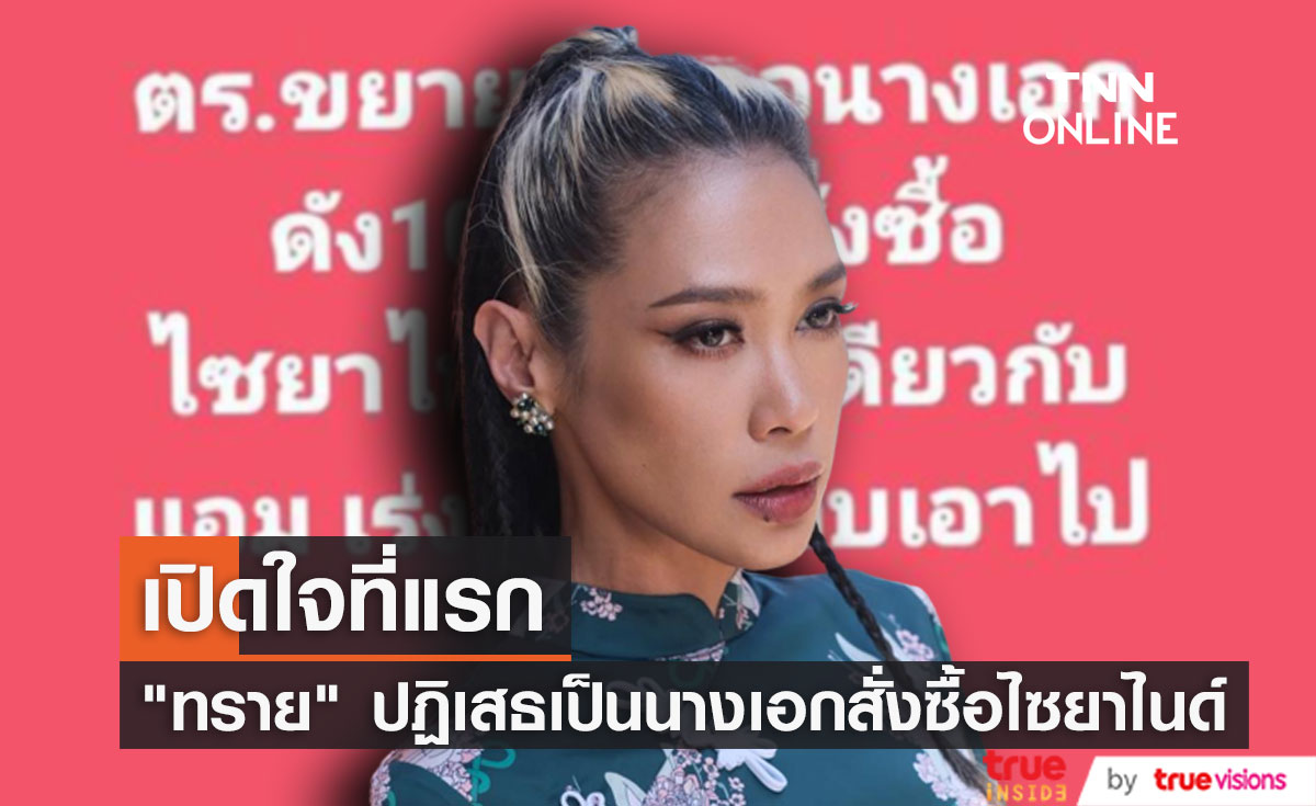 เปิดใจที่แรก "ทราย เจริญปุระ"  ปฏิเสธเป็นนางเอก 100 ล้านสั่งซื้อไซยาไนด์ 