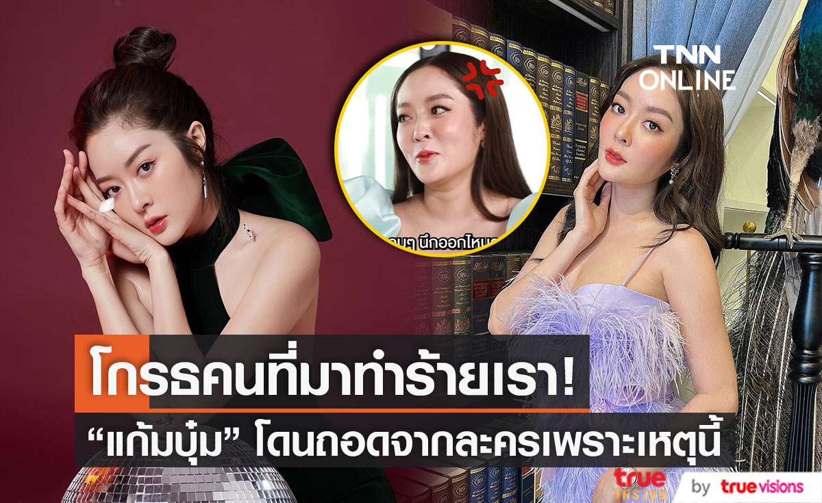 "แก้มบุ๋ม" เปิดใจ สาเหตุไม่รับงานละคร เพราะโดนผู้ใหญ่ถอดออก (มีคลิป)
