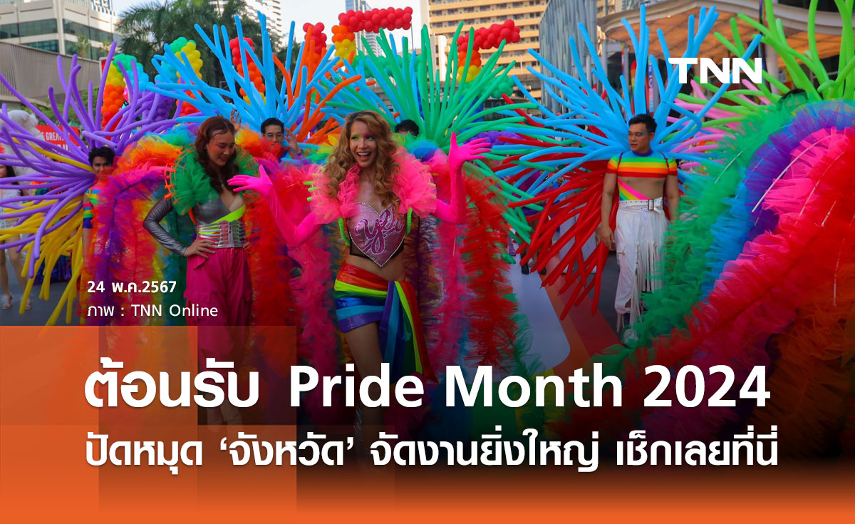 Pride Month 2024 รวมพิกัด "จังหวัด" จัดงานยิ่งใหญ่ ร่วมสีสันขบวนพาเหรด LGBTQ+ 