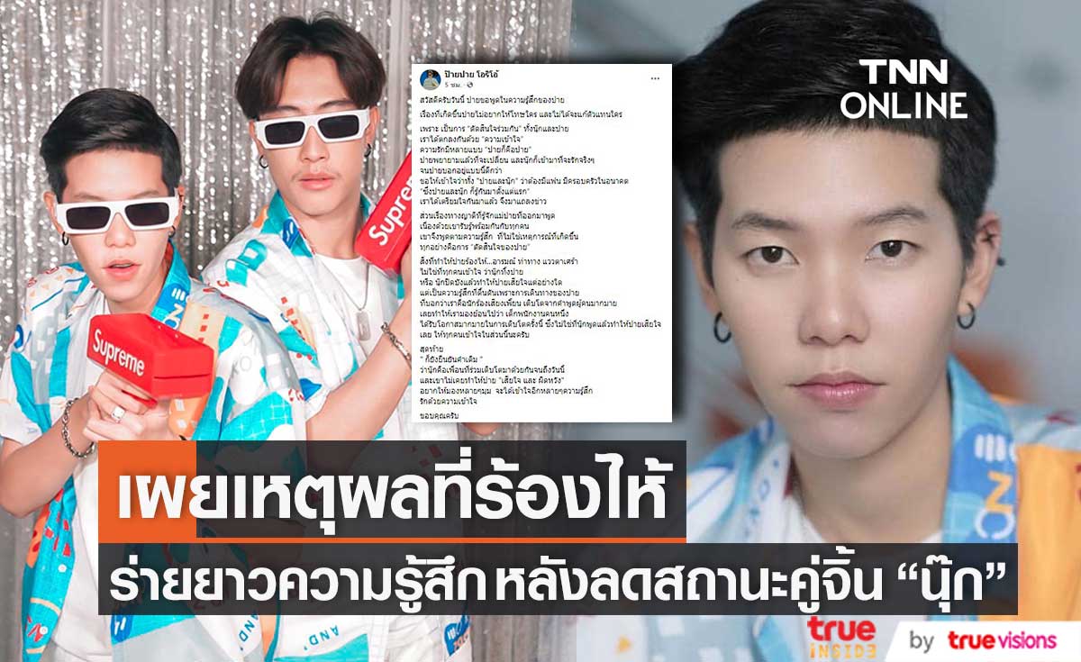 "ปาย ฉัตรนภา" เผย เหตุผลที่ร้องไห้ หลังประกาศลดสถานะคู่จิ้น "นุ๊ก ธนดล" (มีคลิป)