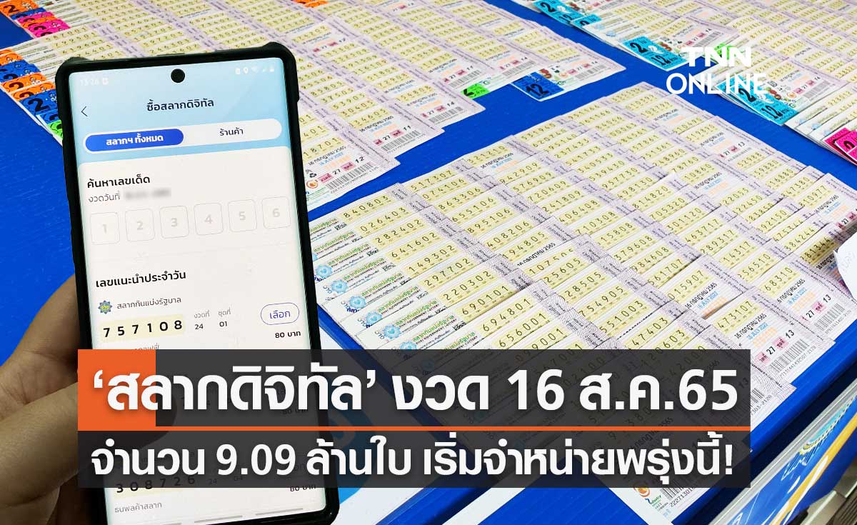 "สลากดิจิทัล" งวดประจำวันที่ 16 ส.ค.65 จำนวน 9.09 ล้านใบ เริ่มจำหน่ายพรุ่งนี้
