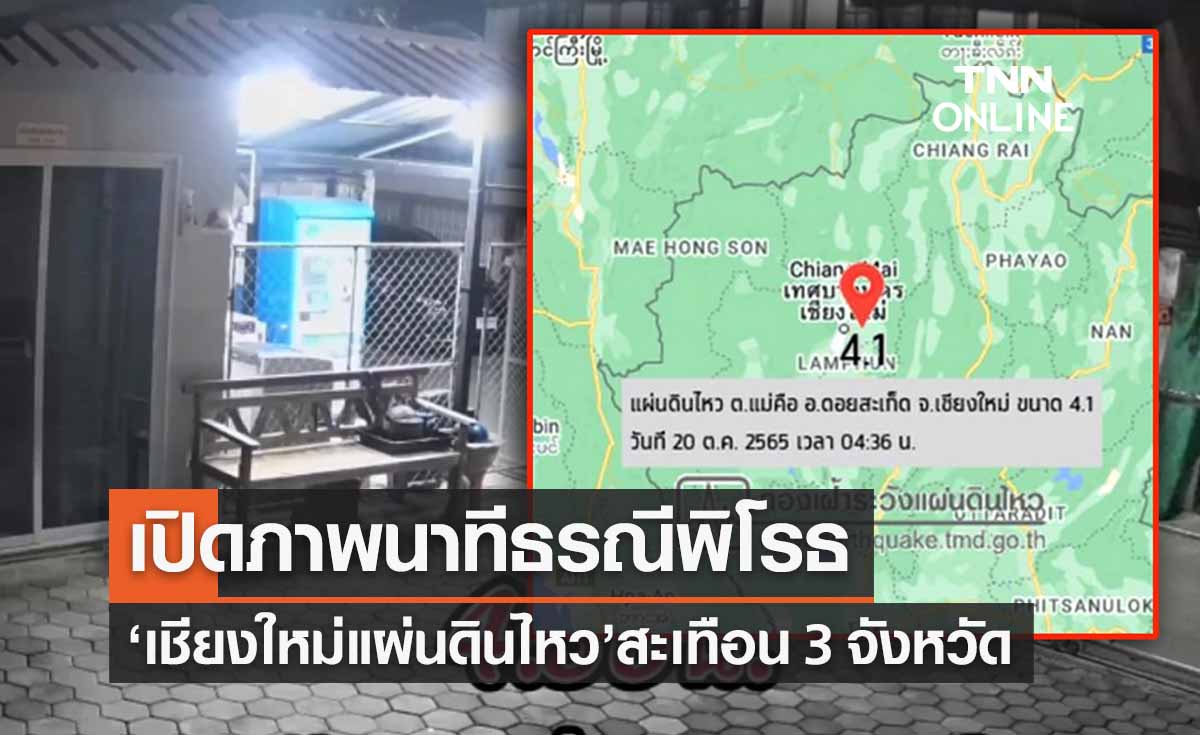 ‘แผ่นดินไหวเชียงใหม่’ เปิดภาพวงจรปิด! จับนาทีธรณีพิโรธ 4.1 สะเทือน 3 จว.