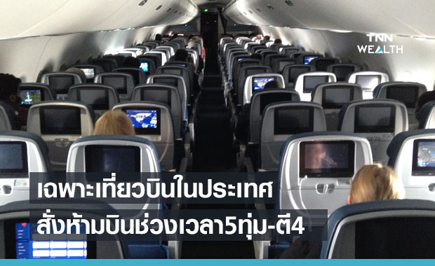 เช็กก่อนเดินทาง! กพท.ออกคำสั่งเที่ยวบินในประเทศห้ามบินช่วง 5 ทุ่ม-ตี 4