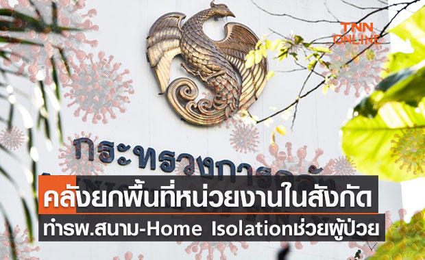 คลังมอบพื้นที่ปรับทำเป็น Home Isolation- โรงพยาบาลสนาม-ฉีดวัคซีน ชั่วคราว