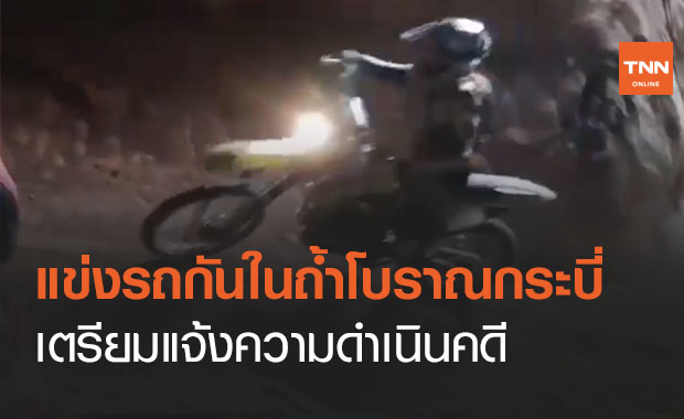 วิจารณ์ยับแก๊งโมโตครอสแข่งกันในถ้ำโบราณสถานกระบี่ จ่อเอาผิดดำเนินคดี 