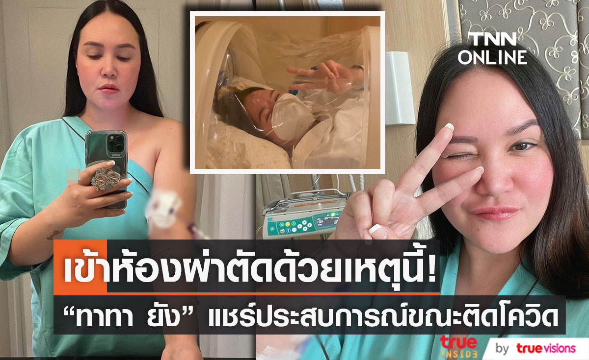 "ทาทา ยัง" แชร์ประสบการณ์เข้าห้องผ่าตัด ขณะติดโควิด-19 ด้วยสาเหตุนี้!!