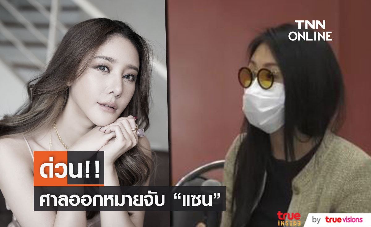 ด่วน! "แซน วิศาพัช" ศาลออกหมายจับ ข้อหากระทำการโดยประมาท เป็นเหตุให้ผู้อื่นถึงแก่ความตาย