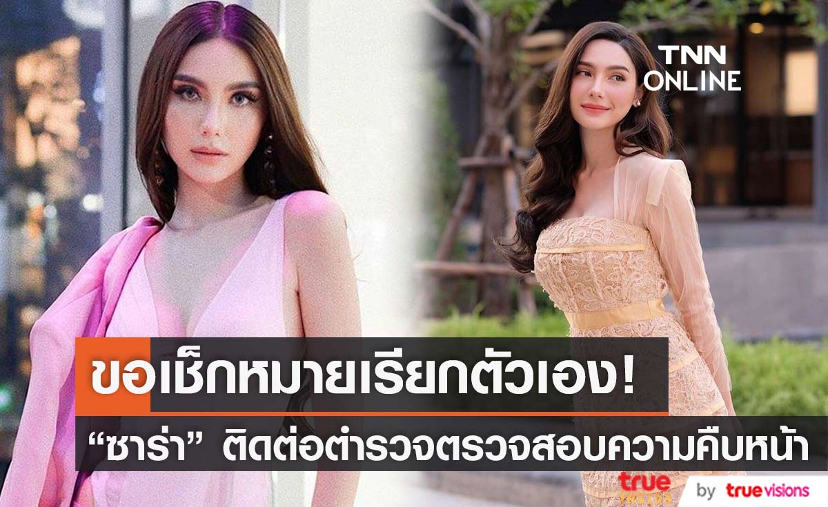 "ซาร่า" ติดต่อตำรวจขอเช็กความคืบหน้าหมายเรียกข้อหาให้ที่พักพิง "แดริล ยัง"