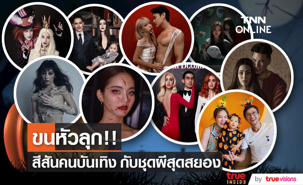 รวมคนบันเทิง กับลุคผีชวนหลอนและขนลุก ในเทศกาลฮาโลวีน