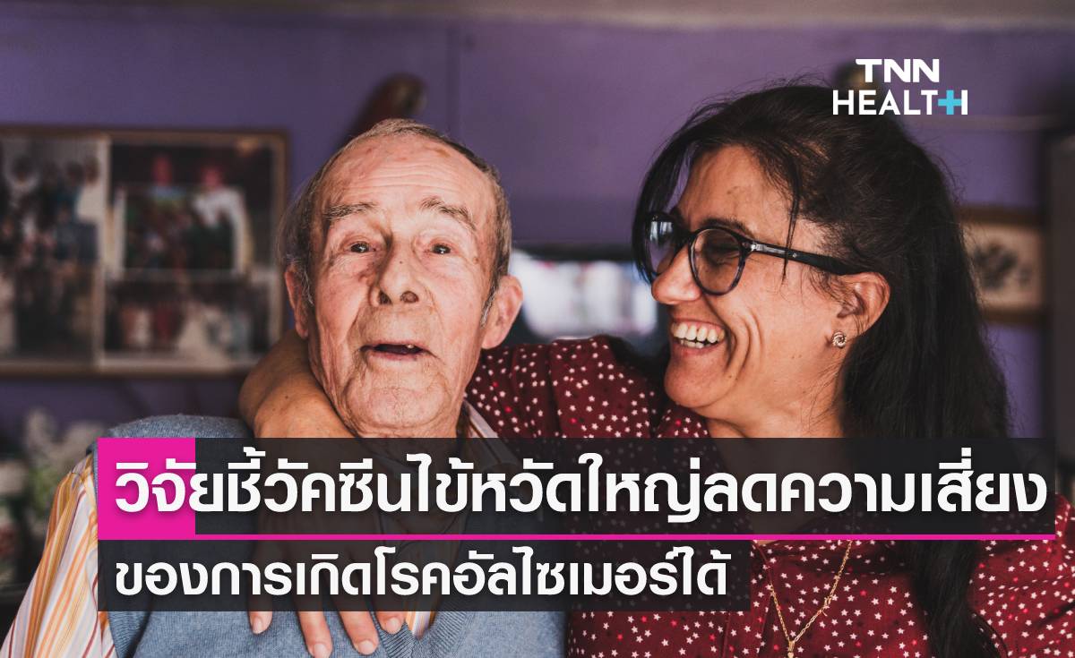 วิจัยชี้วัคซีนไข้หวัดใหญ่ ลดความเสี่ยงการเกิดโรคอัลไซเมอร์ได้