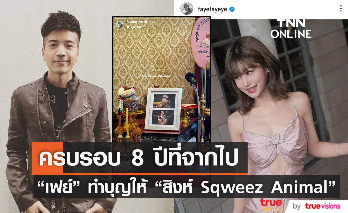 "เฟย์ พรปวีณ์" ทำบุญครบรอบ 8 ปีการจากไป "สิงห์ Sqweez Animal"