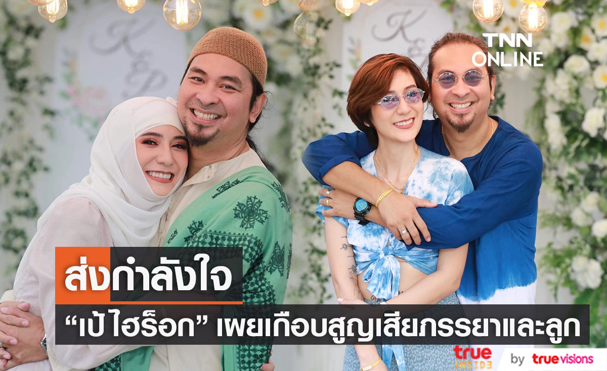 "เป้ ไฮร็อก" เล่านาทีชีวิต เกือบสูญเสียภรรยาและลูกในท้อง