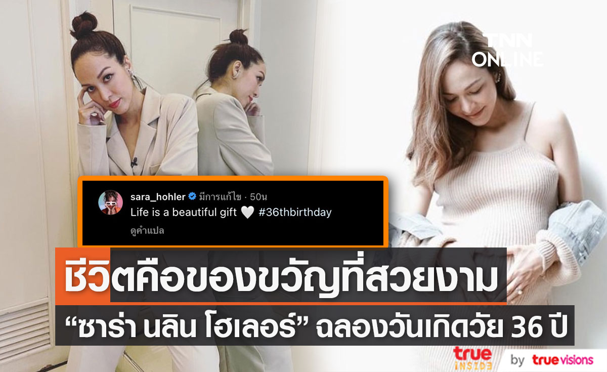"ซาร่า โฮเลอร์" อวดของขวัญชิ้นใหญ่ ฉลองวันเกิดวัย 36 ปี (มีคลิป)