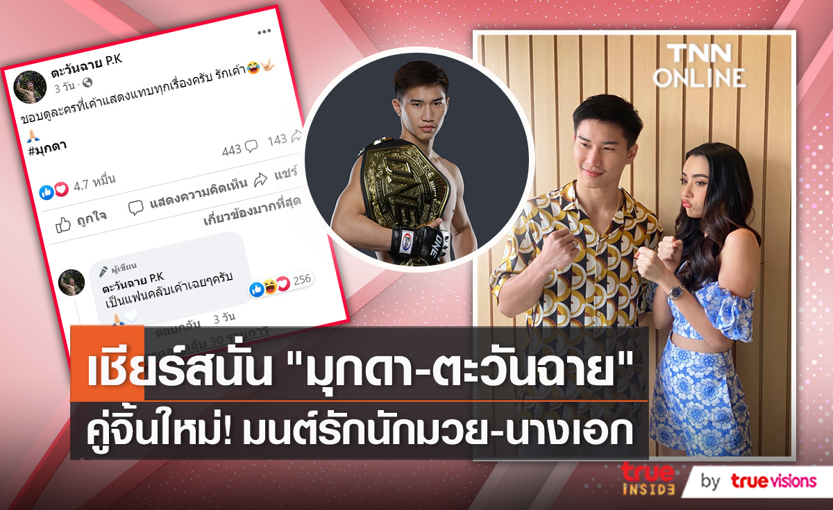 “มุกดา” ดีใจหลัง “ตะวันฉาย” ชื่นชอบ ลั่น! จิ้นกันเฉยๆก็พอ   (มีคลิป)