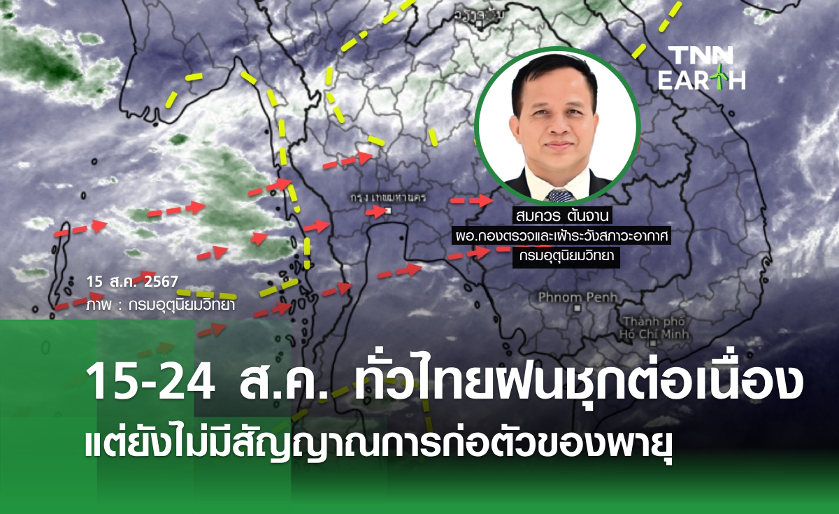 15-24 ส.ค.ทั่วไทยฝนชุกต่อเนื่อง แต่ยังไม่มีสัญญาณการก่อตัวของพายุ