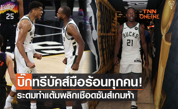 (คลิป)ตาม16แต้มแล้วไง! 'บัคส์' รัวแซงเชือด 'ซันส์' จ่อคว้าแชมป์เกมหน้า