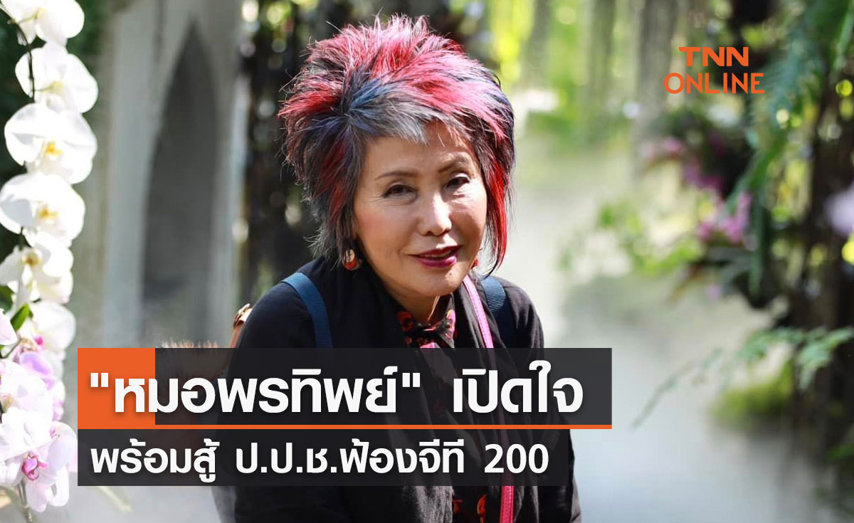 "หมอพรทิพย์" เปิดใจพร้อมสู้ ป.ป.ช.ฟ้องจีที 200