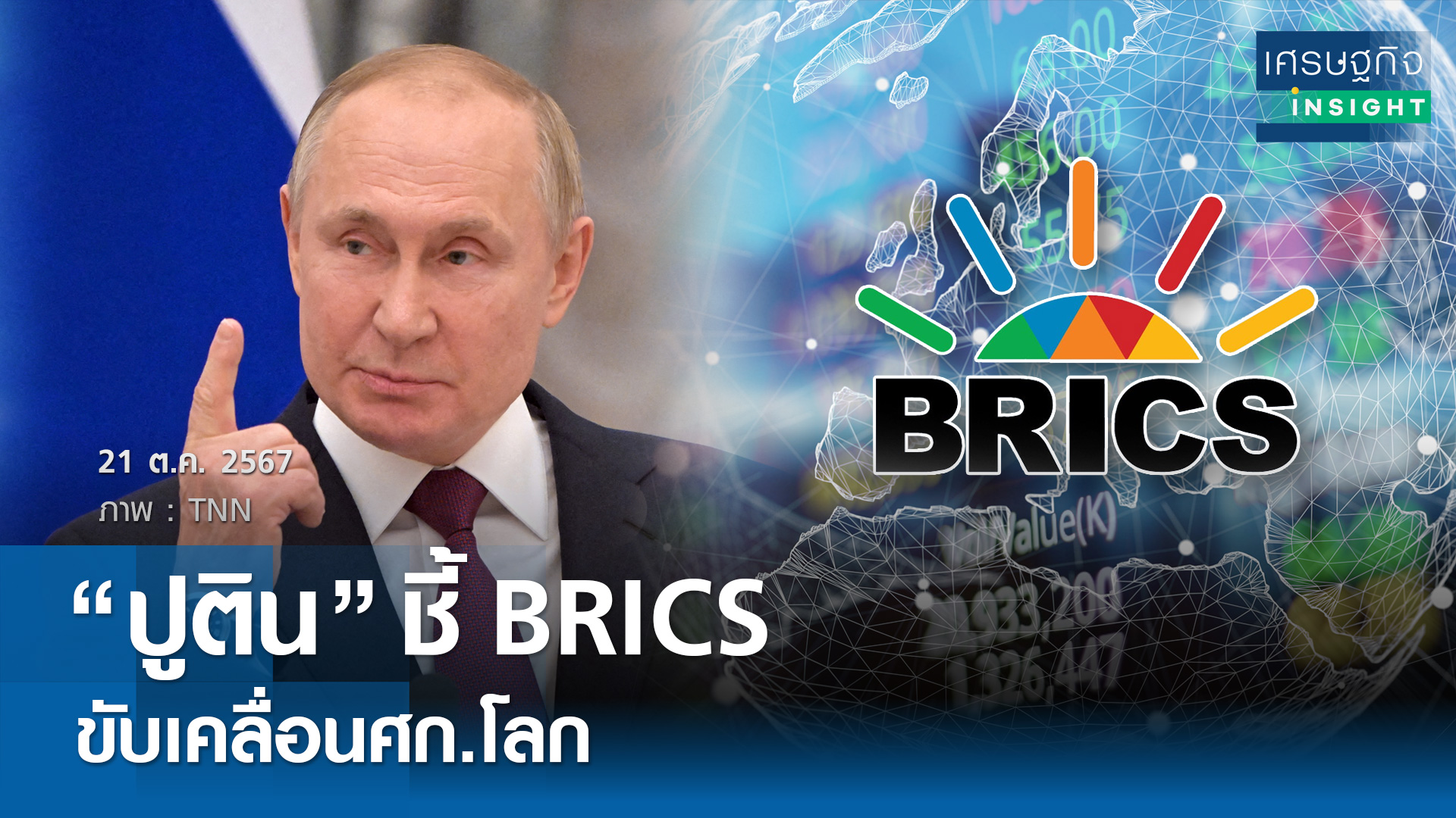 “ปูติน” ชี้ BRICS ขับเคลื่อนศก.โลก