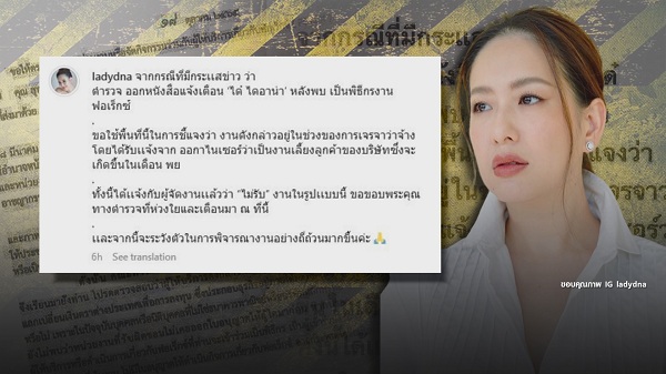 ได๋ ไดอาน่า ชี้แจงคัดกรองงานอย่างดี หลังมีจดหมายเตือน   (มีคลิป)