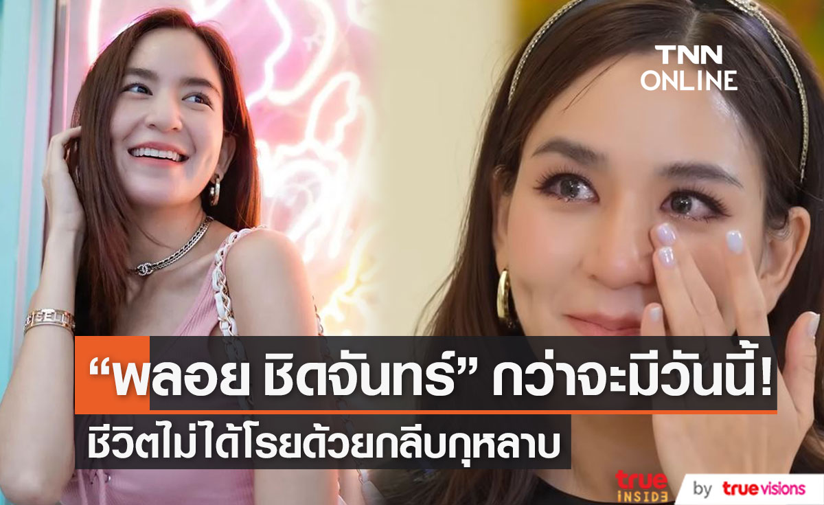 "พลอย ชิดจันทร์" เล่าชีวิตกว่าจะสมบูรณ์แบบเหมือนทุกวันนี้ ไม่ใช่เรื่องง่าย !